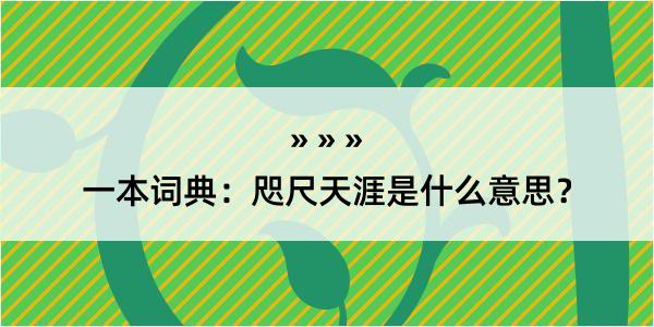 一本词典：咫尺天涯是什么意思？