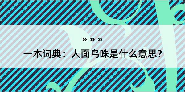 一本词典：人面鸟咮是什么意思？