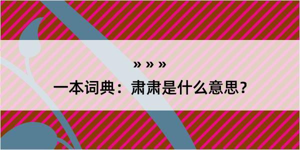 一本词典：肃肃是什么意思？