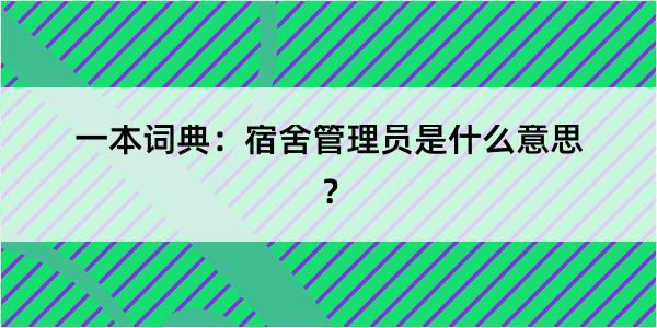 一本词典：宿舍管理员是什么意思？