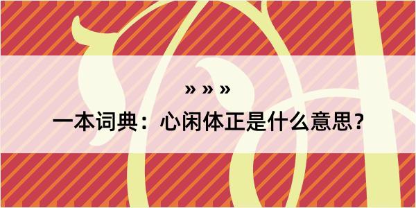 一本词典：心闲体正是什么意思？