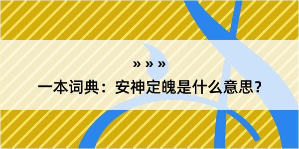 一本词典：安神定魄是什么意思？