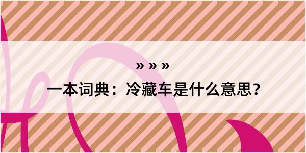 一本词典：冷藏车是什么意思？