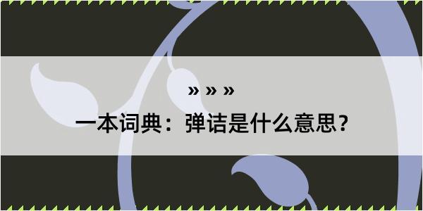 一本词典：弹诘是什么意思？