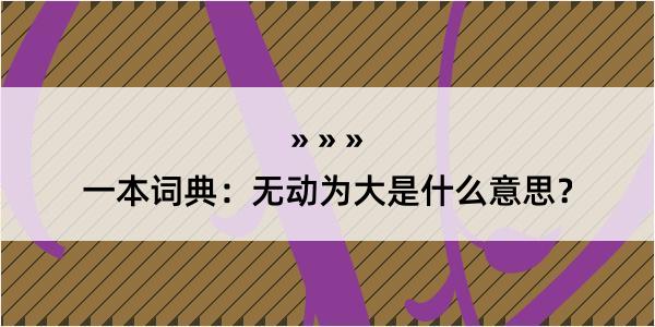 一本词典：无动为大是什么意思？