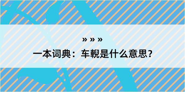 一本词典：车輗是什么意思？