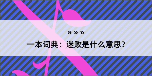 一本词典：迷败是什么意思？