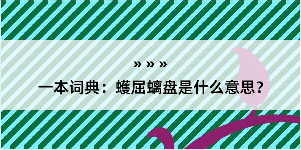 一本词典：蠖屈螭盘是什么意思？