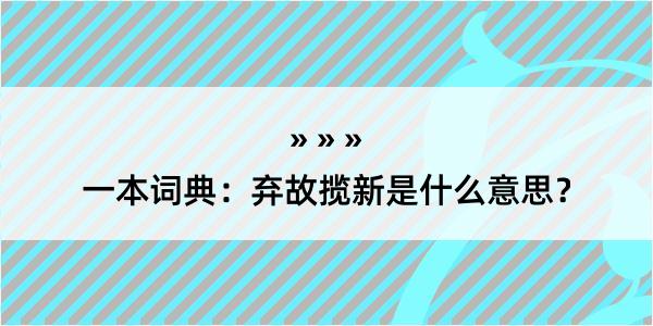 一本词典：弃故揽新是什么意思？