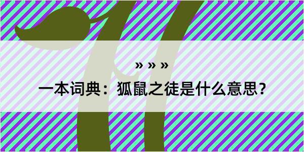 一本词典：狐鼠之徒是什么意思？