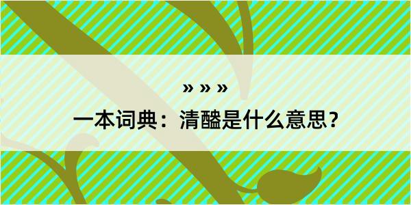 一本词典：清醠是什么意思？