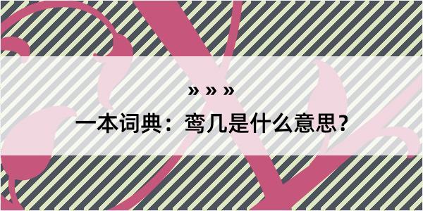 一本词典：鸾几是什么意思？