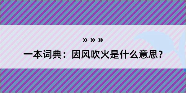 一本词典：因风吹火是什么意思？