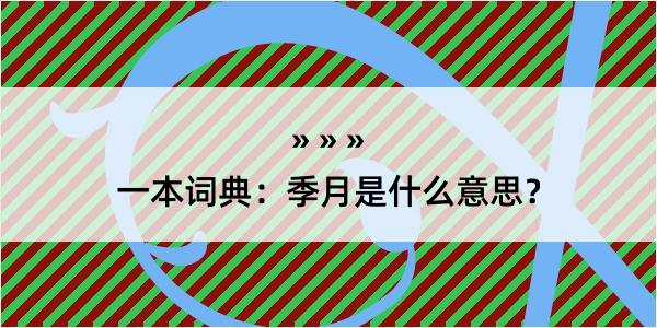 一本词典：季月是什么意思？