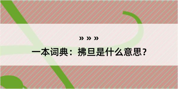 一本词典：拂旦是什么意思？