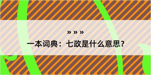 一本词典：七政是什么意思？