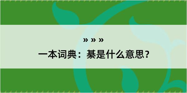 一本词典：綦是什么意思？