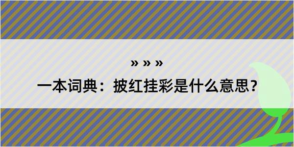 一本词典：披红挂彩是什么意思？