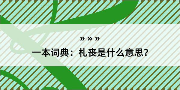 一本词典：札丧是什么意思？