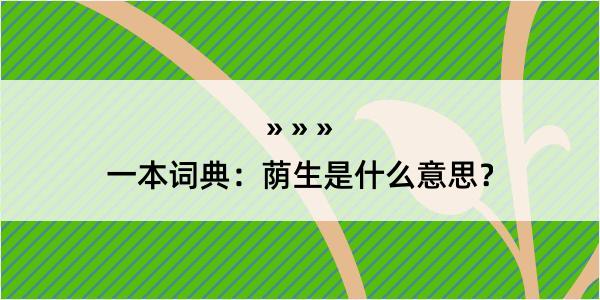 一本词典：荫生是什么意思？