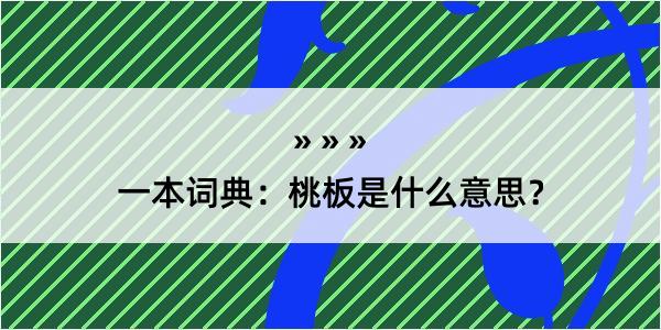 一本词典：桃板是什么意思？