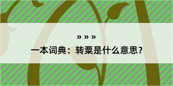 一本词典：转粟是什么意思？