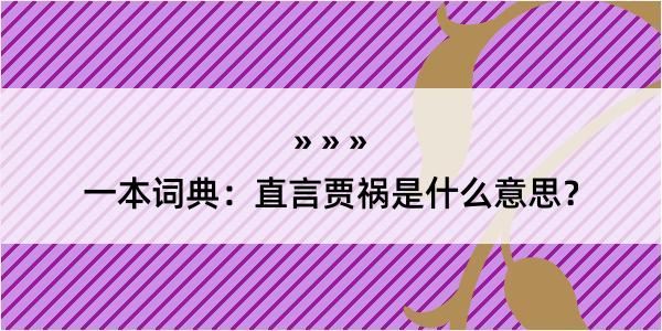 一本词典：直言贾祸是什么意思？