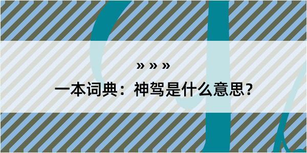 一本词典：神驾是什么意思？