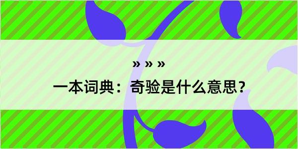 一本词典：奇验是什么意思？