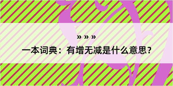 一本词典：有增无减是什么意思？