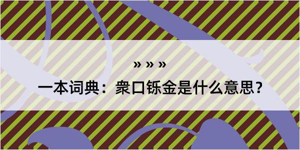 一本词典：衆口铄金是什么意思？