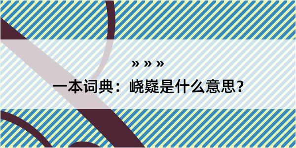 一本词典：峣嶷是什么意思？