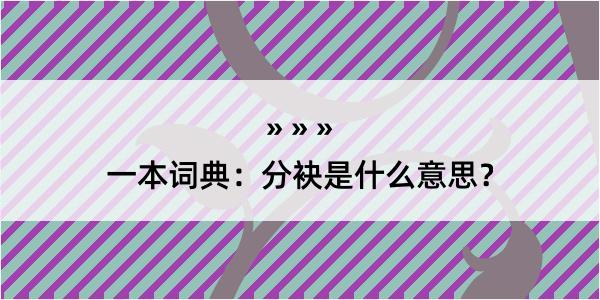 一本词典：分袂是什么意思？