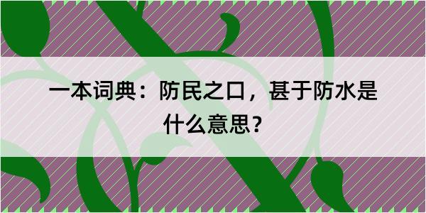 一本词典：防民之口，甚于防水是什么意思？