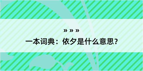 一本词典：依夕是什么意思？