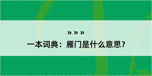 一本词典：雁门是什么意思？