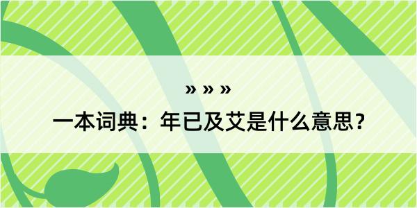 一本词典：年已及艾是什么意思？