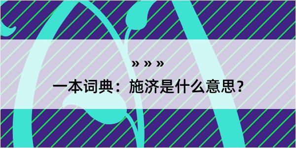 一本词典：施济是什么意思？