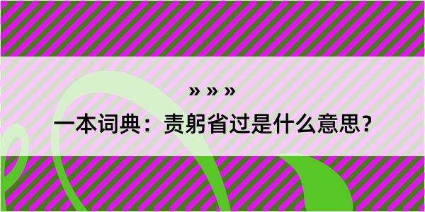 一本词典：责躬省过是什么意思？