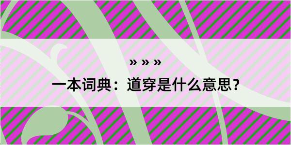 一本词典：道穿是什么意思？