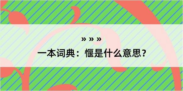 一本词典：愝是什么意思？