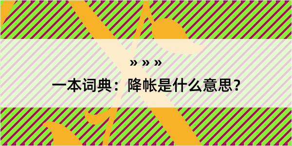 一本词典：降帐是什么意思？