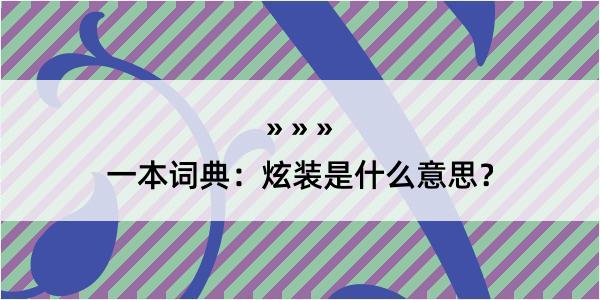 一本词典：炫装是什么意思？