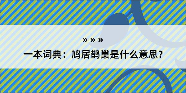 一本词典：鸠居鹊巢是什么意思？