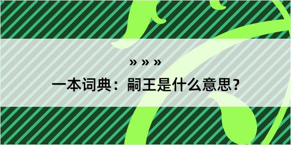 一本词典：嗣王是什么意思？