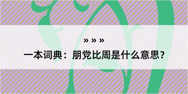 一本词典：朋党比周是什么意思？