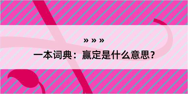 一本词典：赢定是什么意思？