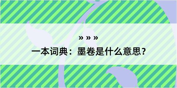 一本词典：墨卷是什么意思？