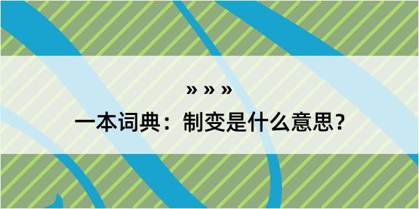 一本词典：制变是什么意思？