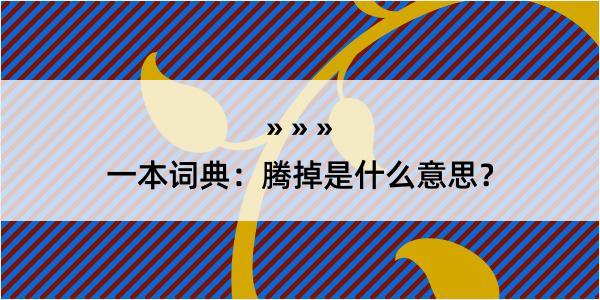 一本词典：腾掉是什么意思？